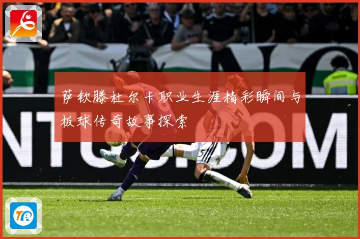 萨钦滕杜尔卡职业生涯精彩瞬间与板球传奇故事探索