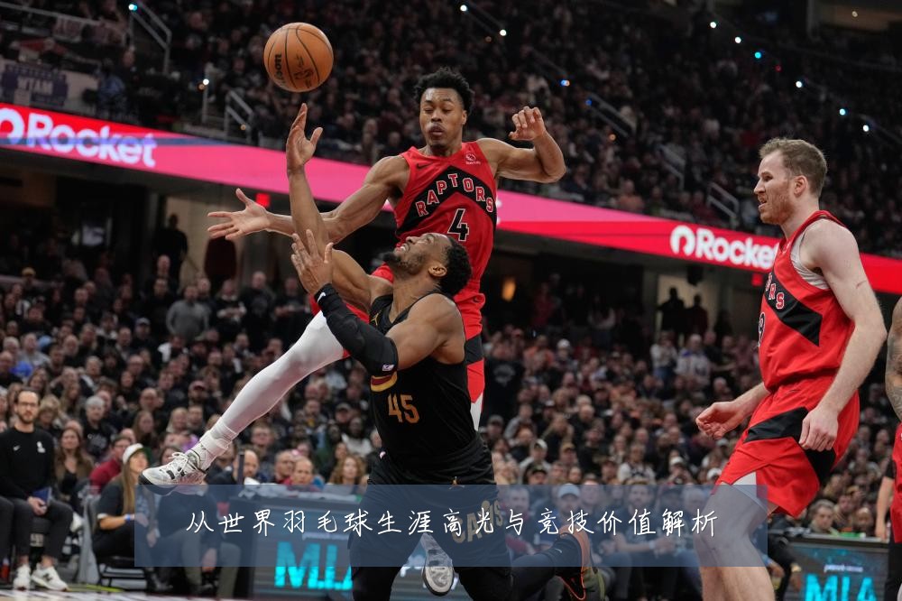 从世界羽毛球生涯高光与竞技价值解析