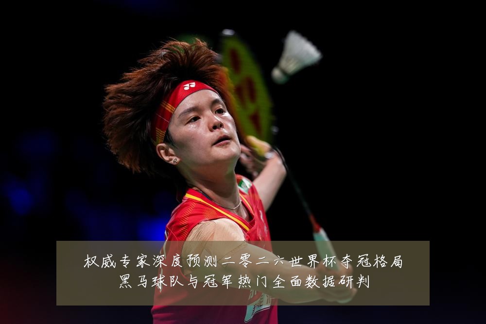 权威专家深度预测二零二六世界杯夺冠格局黑马球队与冠军热门全面数据研判