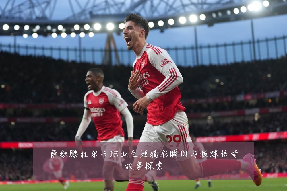 萨钦滕杜尔卡职业生涯精彩瞬间与板球传奇故事探索