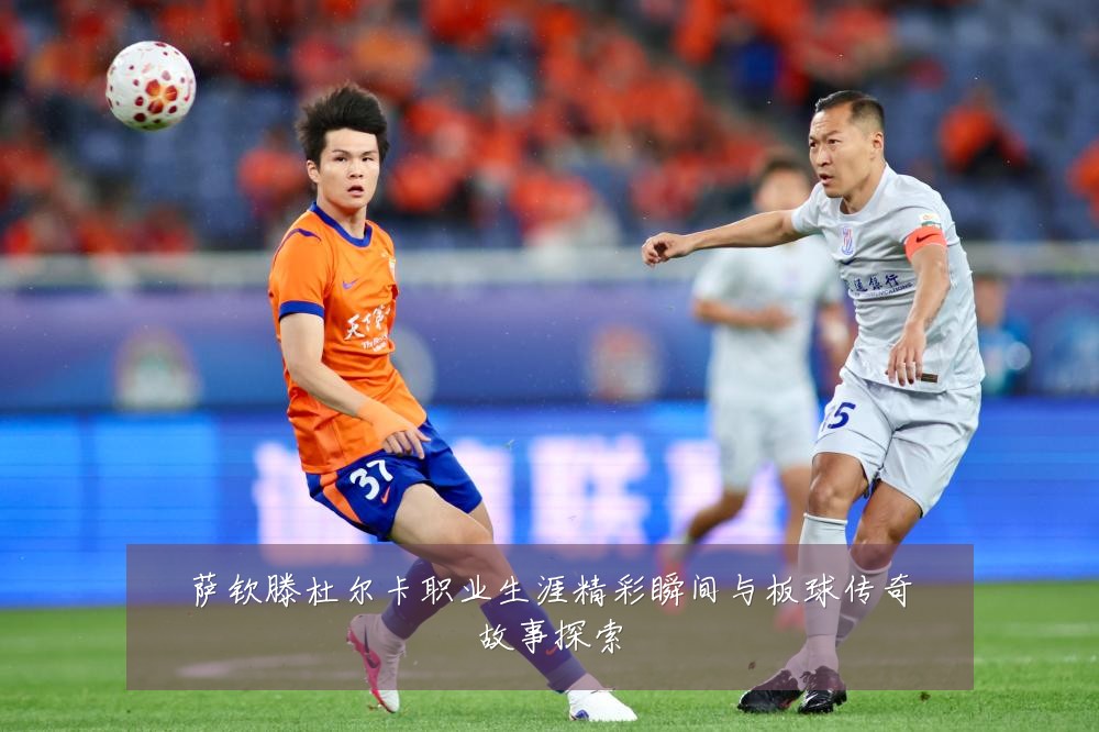 萨钦滕杜尔卡职业生涯精彩瞬间与板球传奇故事探索